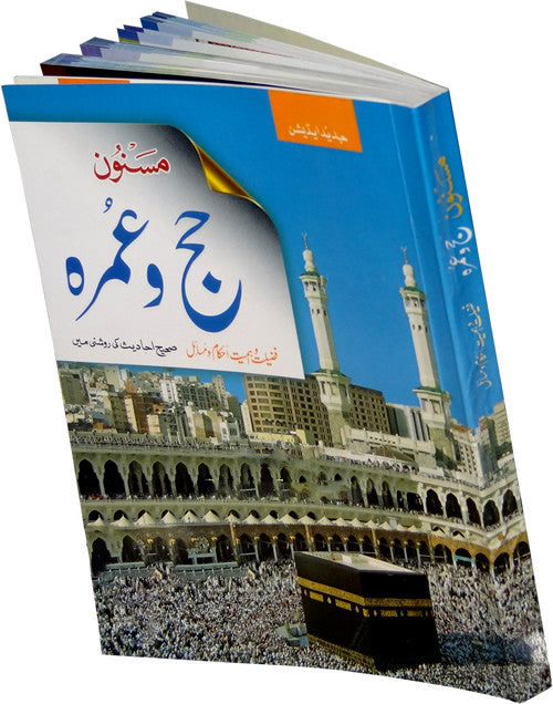 Urdu: Masnoon Hajj wa Umrah (Medium Full Color) - Arabic Islamic Shopping Store