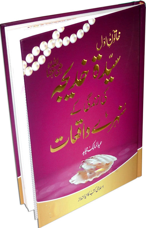 Urdu: Sayeda Khadija ke Zindagi kay Sunehray Waqiyat - Arabic Islamic Shopping Store