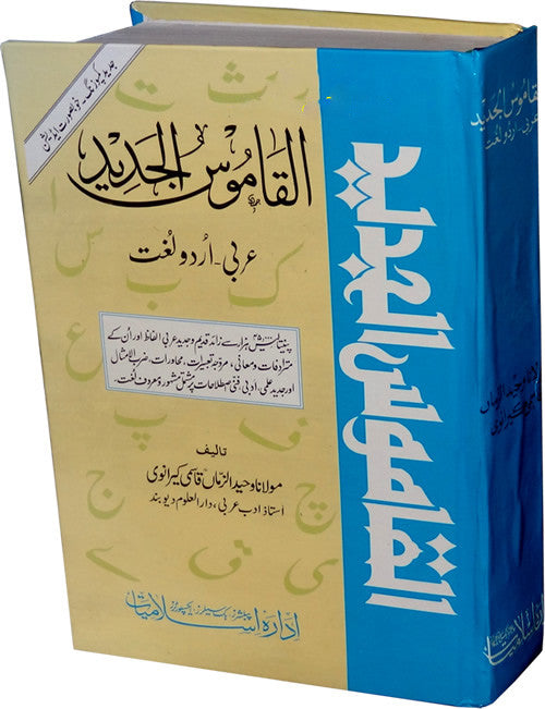 Urdu: Al-Qamoos-ul-Jadeed (Arabic to Urdu) - Arabic Islamic Shopping Store