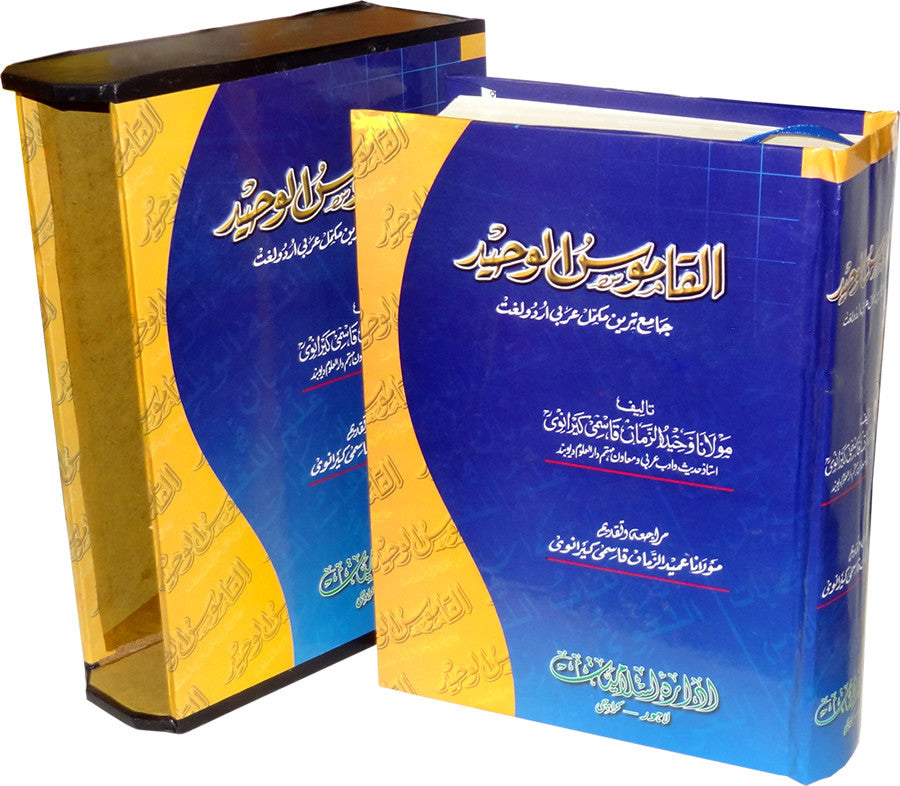 Urdu: Al-Qamoos al-Waheed (Arabic to Urdu) - Arabic Islamic Shopping Store