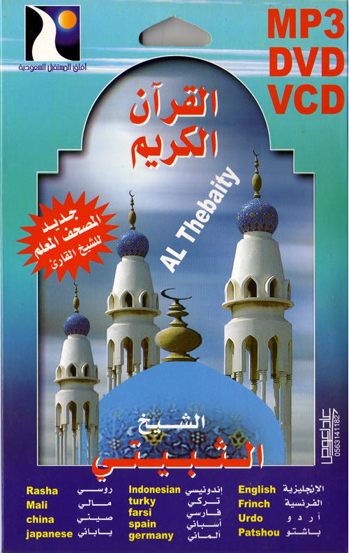 Al-Thebaity (Mp3 CD) - Arabic Islamic Shopping Store