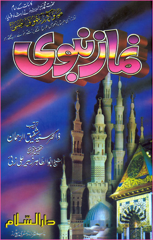 Urdu: Namaz-e-Nabwi - Arabic Islamic Shopping Store