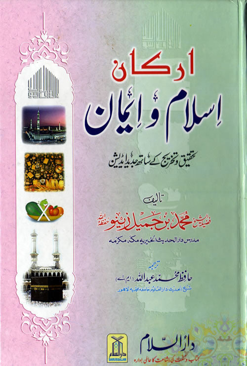 Urdu: Arkan Islam wa Iman - Arabic Islamic Shopping Store