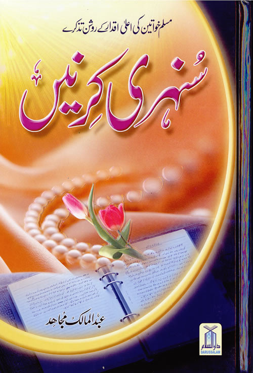 Urdu: Sunehri Kirnay - Arabic Islamic Shopping Store