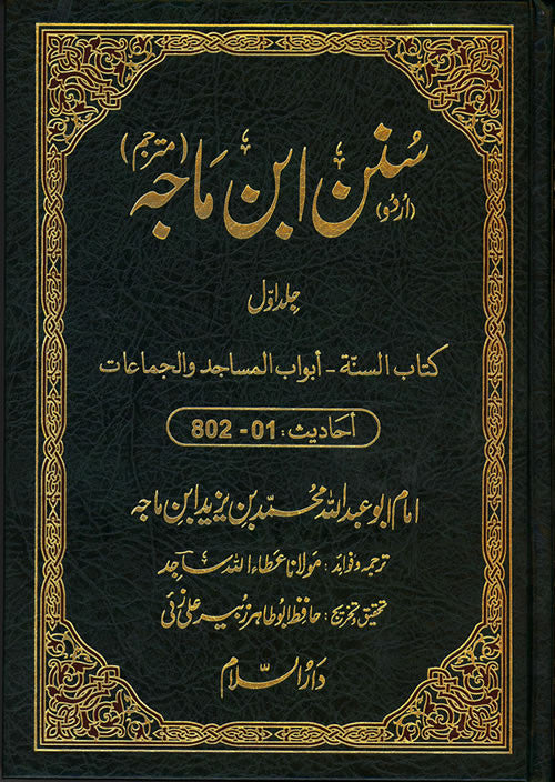 Urdu: Sunan Ibn Majah (5 Vol. Set) - Arabic Islamic Shopping Store