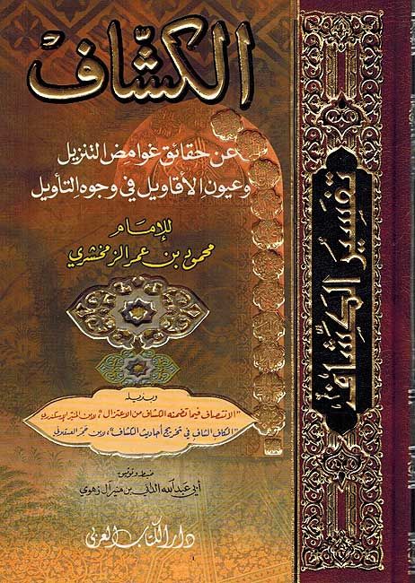 Tafsir al-Kashaf (2 vol) تفسير الكشاف