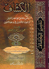 Tafsir al-Kashaf (2 vol) تفسير الكشاف
