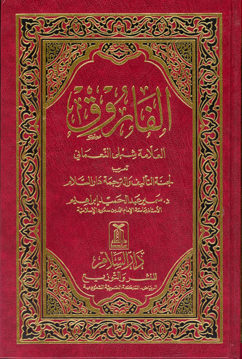 Arabic: Al-Farooq - Arabic Islamic Shopping Store