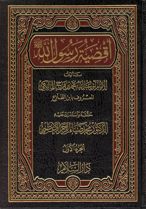 Arabic: Aq-dhiyah Rasoolullah (S) (2 Vol. Set) - Arabic Islamic Shopping Store
