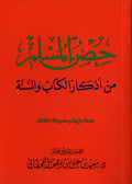 Arabic: Hisnul-Muslim - Dua's from Quran & Sunnah - Arabic Islamic Shopping Store