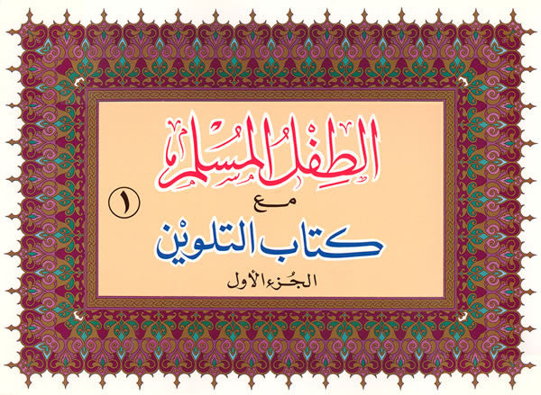 Arabic: Attifl Al-Muslim Coloring Books (Set of 4) - Arabic Islamic Shopping Store