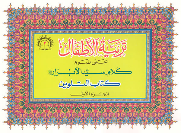 Arabic: Tarbiyya-tul-Atfaal Coloring Books (Set of 4) - Arabic Islamic Shopping Store