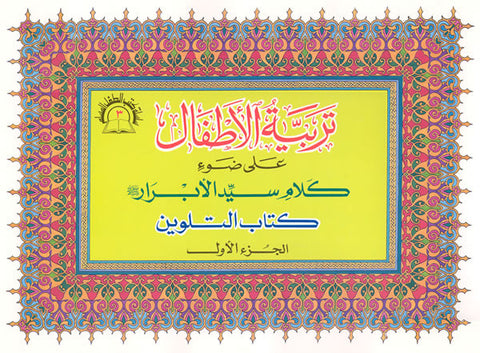 Arabic: Tarbiyya-tul-Atfaal Coloring Books (Set of 4) - Arabic Islamic Shopping Store