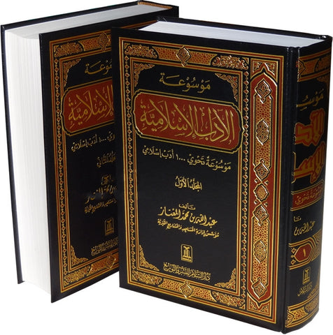 Arabic: Mawsu'atul Aa'dab al-Islamiyah (2 Vol. Set) - Arabic Islamic Shopping Store