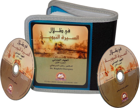 Arabic: Fi Dhilal As-Seerah Nabawiya - Madinah Part 1 (14 CDs) - Arabic Islamic Shopping Store