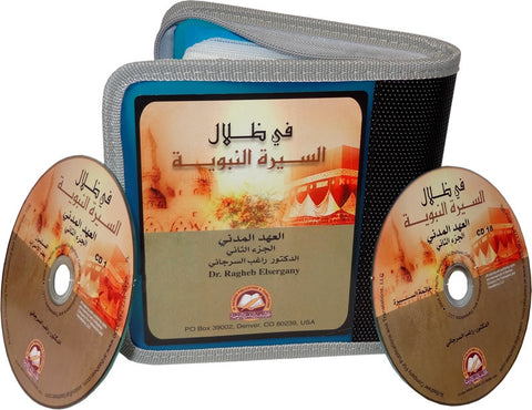 Arabic: Fi Dhilal As-Seerah Nabawiya - Madinah Part 2 (18 CDs) - Arabic Islamic Shopping Store