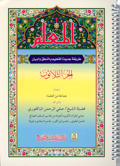 Individual Juz of the Quran for Baba Salam 6 - Arabic Islamic Shopping Store
