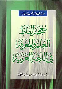 Dictionary of the Terms of Science and Knowledge in Arabic - Dictionary - Reference - Science / Knowledge - Arabic Islamic Shopping Store