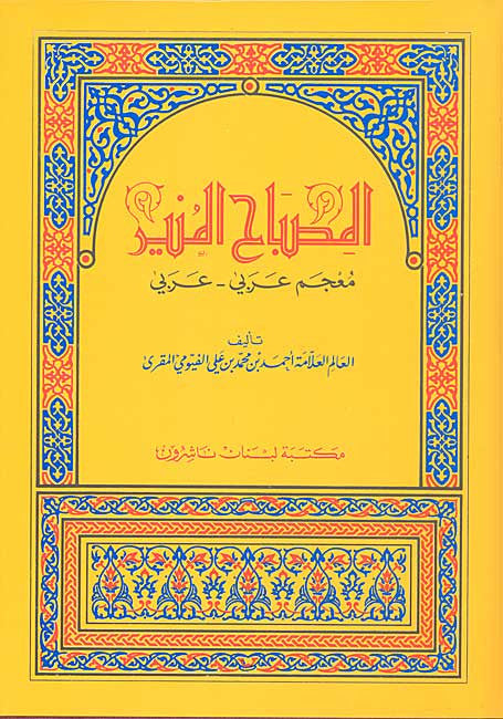 Misbah al-Munir Arabic-Arabic Dictionary - Arabic-Arabic Dictionary - Arabic Islamic Shopping Store