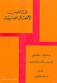 Dictionary of Hebrew Verbs H-E - Dictionary - Reference - Language Study - Hebrew - Arabic Islamic Shopping Store
