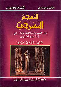 Dictionary of Theatre A-E-F - Dictionary - Specialty - Theatre - Arabic Islamic Shopping Store