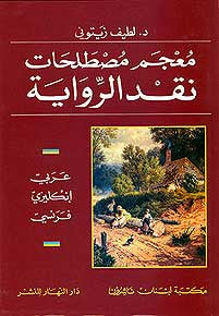 Dictionary of Narratology A-E-F - Dictionary - Specialty - Narratology - Study - Arabic Islamic Shopping Store
