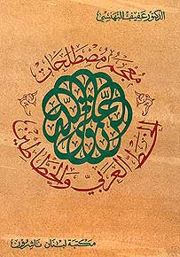 A Dictionary of Arabic Calligraphy Terms & Calligraphers - Dictionary - Specialty - Calligraphy - Arabic Islamic Shopping Store