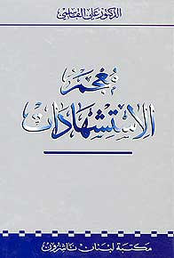 Mujam Al-Istishhadat - Arabic-Arabic Dictionary - Quotations - Arabic Islamic Shopping Store