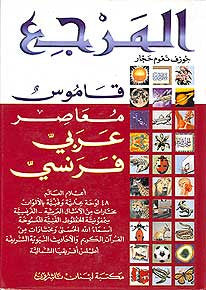 Marje Dictionnaire Comtemporain A-F - Dictionary - Dual Language - Arabic Islamic Shopping Store