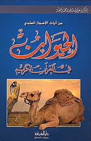 Hayawan fi al-Qur'an al-Kareem - Islam - Quran Studies - Science - Arabic Islamic Shopping Store