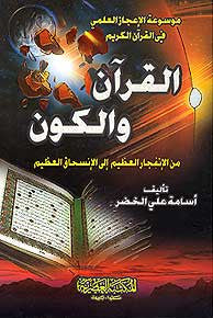 Qur'an wa-al-Kawn - Islam - Quran Studies - Science - Arabic Islamic Shopping Store