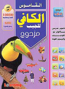 Kafi Pocket Dictionary Double Arabic-Eng / Eng-Arabic - Student Arabic-English and English-Arabic Dictionary - Illustrated - Arabic Islamic Shopping Store