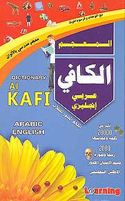 Kafi Dictionary Arabic-English - Dictionary - Dual Language - Arabic Islamic Shopping Store