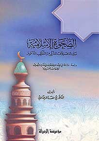 Sahwah al-Islamiyah Bayna al-Ikhtilaf al-Mashru - Islam and Politics - 20th Century - Arabic Islamic Shopping Store
