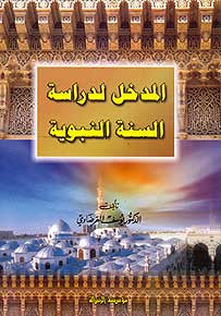 Mudkhal Lidira Asatar al-Sunnah al-Nabawiya - Islam - Sunnah - Arabic Islamic Shopping Store