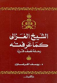 Shaykh al-Ghazali Kama 'Ariftah : Rihlat Nisf Qarn - Islam - Biography - Muhammad al-Ghazali - Arabic Islamic Shopping Store