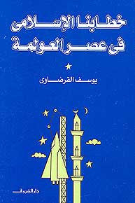 Khitabuna al-Islami fi 'Asr al-'Awlamah - Islam - Globalization - Religious aspects - Arabic Islamic Shopping Store