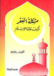 Mushkilah al-Faqr wa-Kayfa 'Alajah al-Islam - Islamic Studies - Poverty - Arabic Islamic Shopping Store