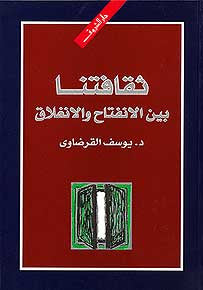 Thaqafatuna Bayna al-Infitah wa-al-Inghilaq - Islamic Culture - Arabic Islamic Shopping Store