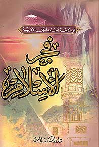 Fajr al-Islam - Islam - History - Philosophy - Arabic Islamic Shopping Store
