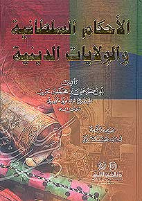 Ahkam al-Sultaniyah wa-al-Wilayat al-Diniya - Islam - Economics - Arabic Islamic Shopping Store