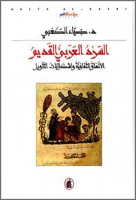 Sard al-Arabi al-Qadim: al-Ansaq al-Thaqafiyah wa Ishkaliyat al-Tawil - History - Islam - Arab and Other - Arabic Islamic Shopping Store