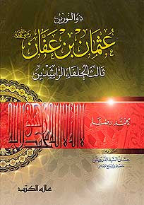 Uthman Ibn Affan - Islam - Biography - Early Muslims - Arabic Islamic Shopping Store