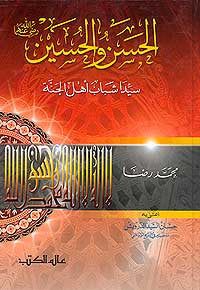 Hassan wa-al-Hussein (Alam al-Kotob) - Islam - Biography - Early Muslims - Arabic Islamic Shopping Store