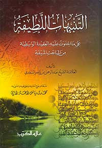 Tanbihat al-Latifah - Islamic Teachings - Arabic Islamic Shopping Store