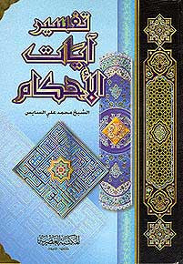 Tafsir Ayat al-Ahkam - Islam - Tafsir - Quran Commentary - Arabic Islamic Shopping Store