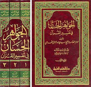 Jawahir al-Hisan fi Tafsir al-Quran 1/3 - Islam - Tafsir - Quran Commentary - Arabic Islamic Shopping Store