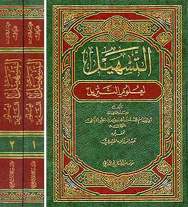 Tasheel li Ulum al-Tanzeel 1/2 - Islam - Tafsir - Quran Commentary - Arabic Islamic Shopping Store