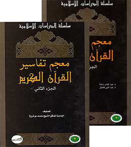 Mu'jam Tafasir al-Qur'an al-Kareem (1/2) - Islam - Tafsir - Quran Commentary - Arabic Islamic Shopping Store