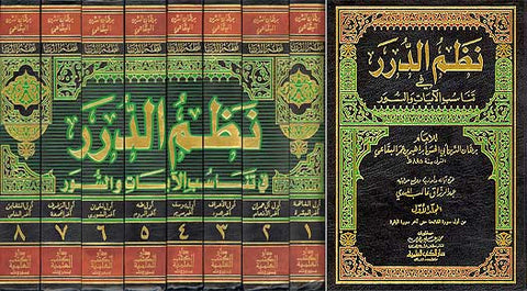 Nadhmu al-Durar - Tafsir al-Baqai - 1/8 - Islamic - Tafsir - Quran Commentary - Arabic Islamic Shopping Store